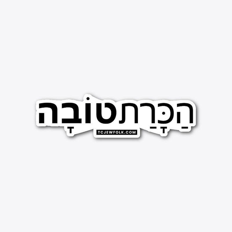 Gratitude (in Hebrew)